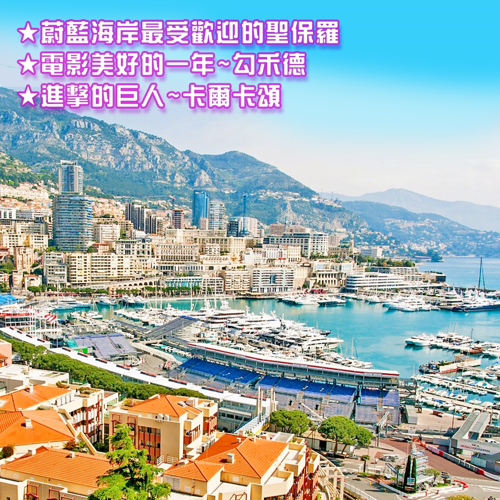 南法斯普羅旺斯羅浮宮蒙地卡羅蔚藍海岸11日