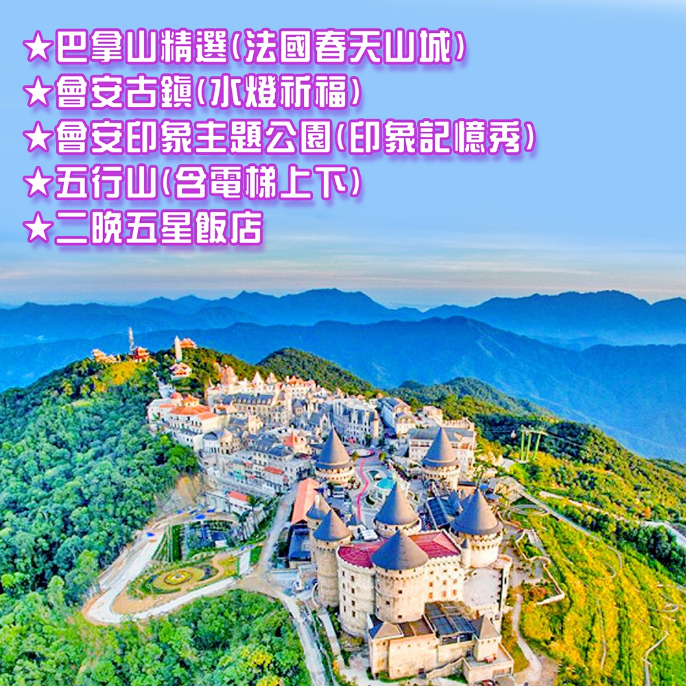 6/17出發-越南峴港巴拿山纜車佛手橋竹桶船會安印象秀二晚五星5日