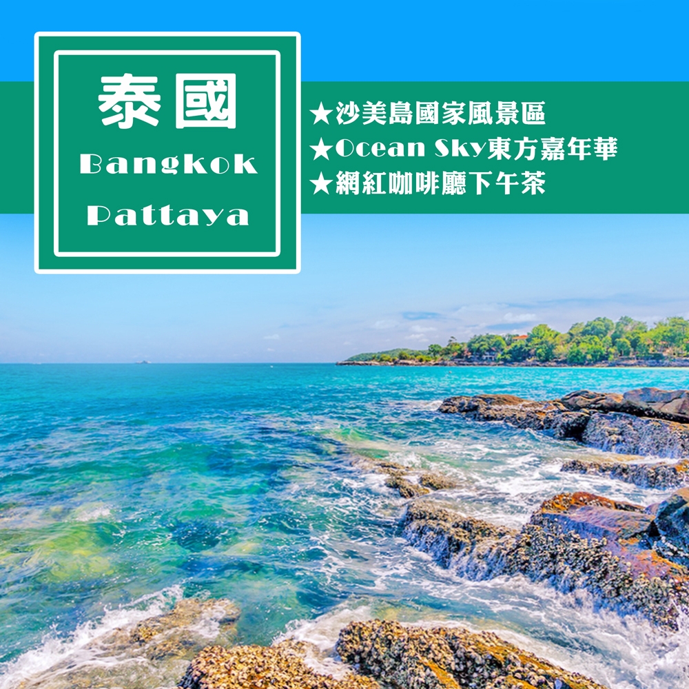 8或16人出發-無購物泰獅曼谷芭達雅沙美島享樂輕鬆5+1日