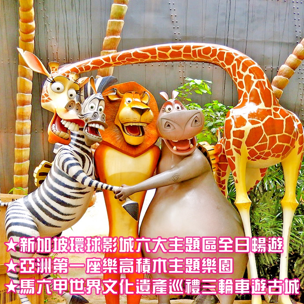 馬新雙樂園馬六甲文化巡禮6日