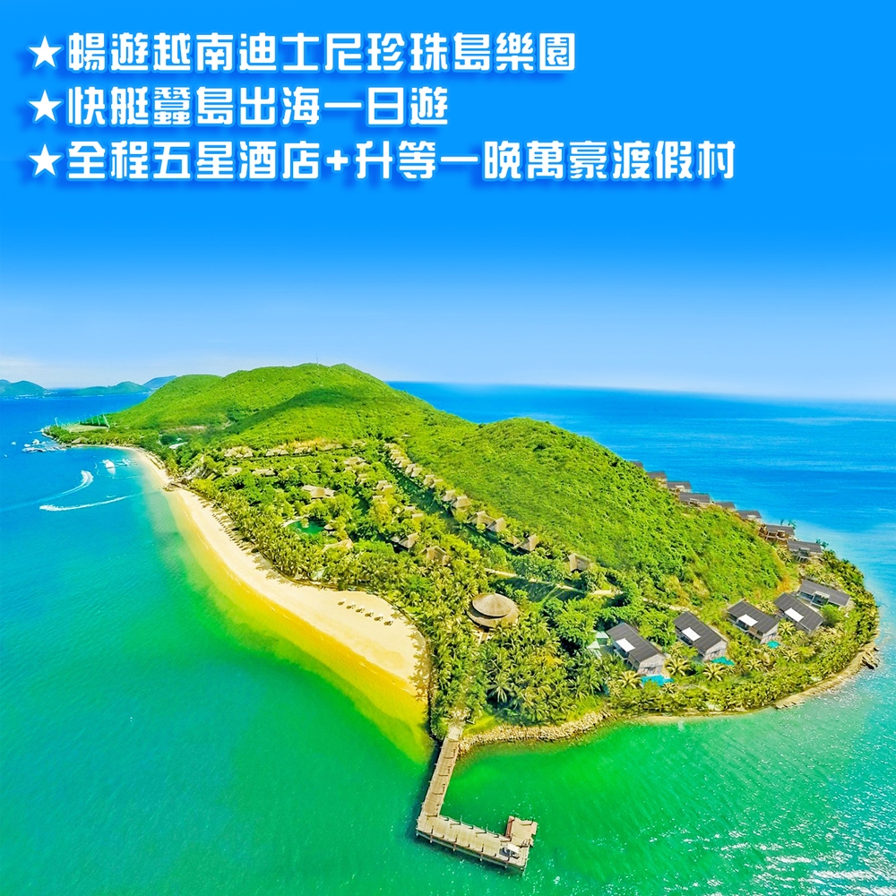 越南五星芽莊珍珠樂園出海5日