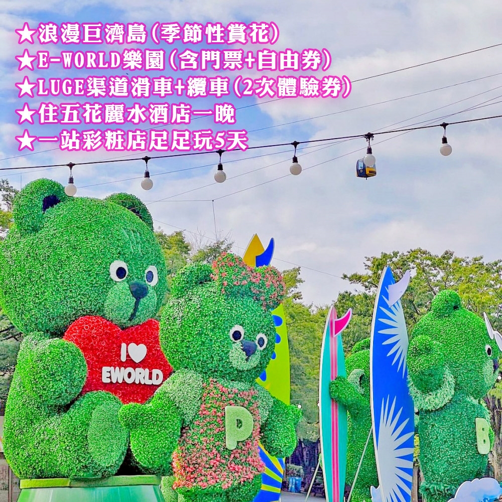 韓國釜山E WORD 樂園LUGE渠道滑車巨濟島海金剛5+1日