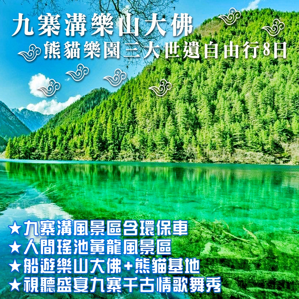 九寨溝樂山大佛熊貓樂園三大世遺自由行 8 日